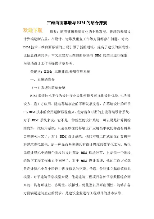 三维曲面幕墙与BIM的结合探索