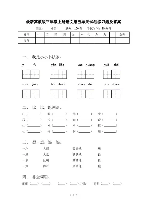 最新冀教版三年级上册语文第五单元试卷练习题及答案