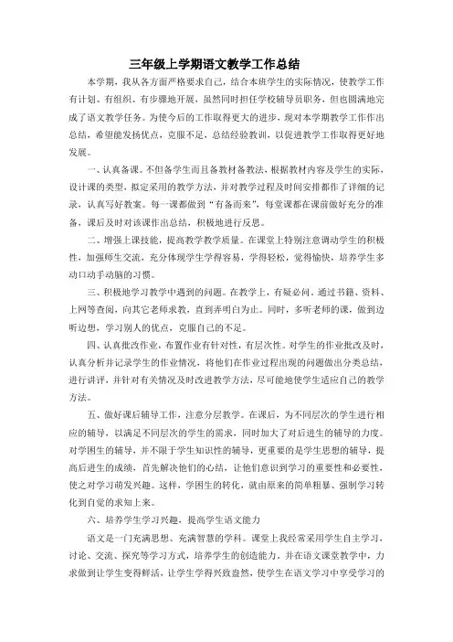三年级上学期语文教学工作总结 2