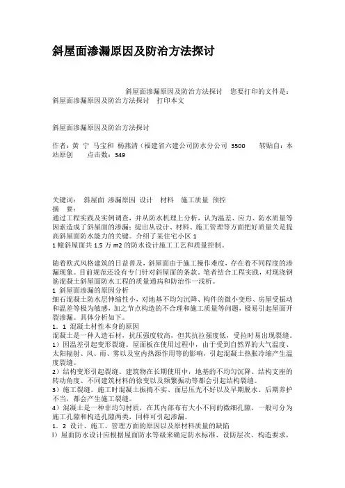 斜屋面渗漏原因及防治方法探讨