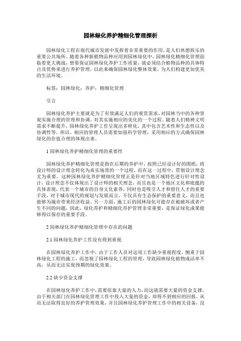 园林绿化养护精细化管理探析