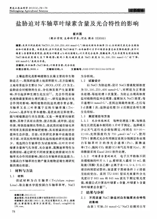 盐胁迫对车轴草叶绿素含量及光合特性的影响