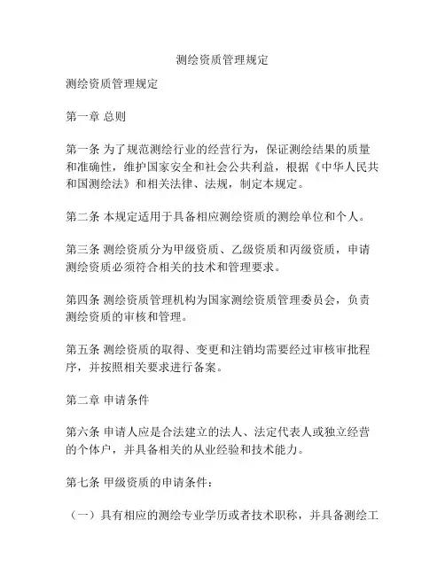测绘资质管理规定 2
