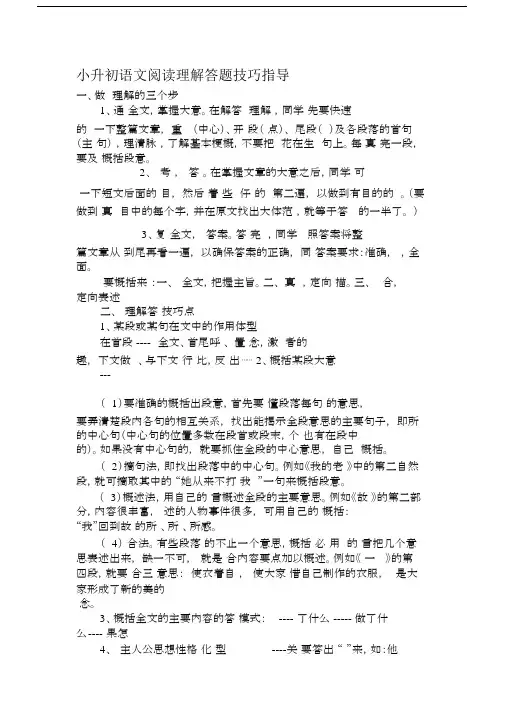 (完整版)小升初语文阅读理解答题技巧指导.doc