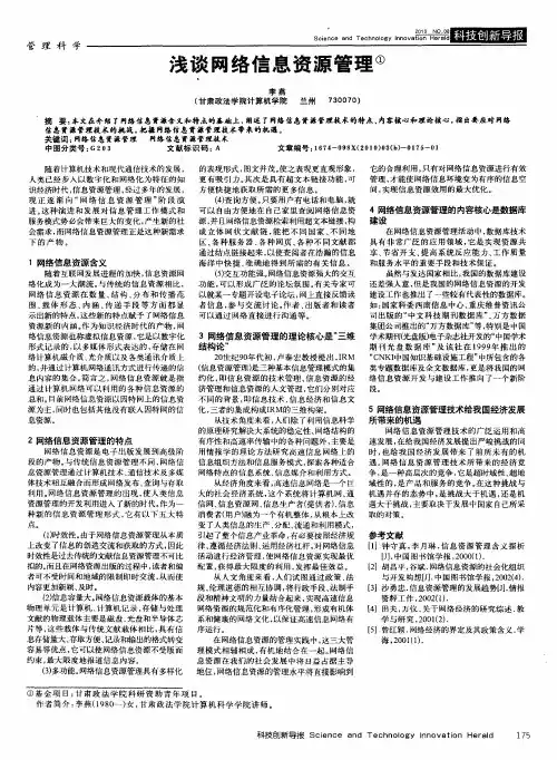 浅谈网络信息资源管理