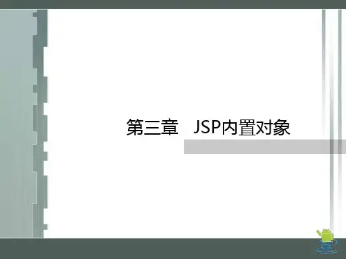 第三章--JSP内置对象
