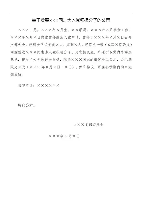 确定入党积极分子表决票满意票及关于发展×××同志为入党积极分子的公示
