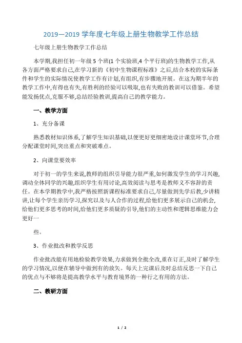 学年度七年级上册生物教学工作总结