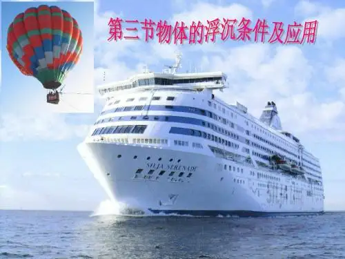 10.3物体的浮沉条件及应用解析