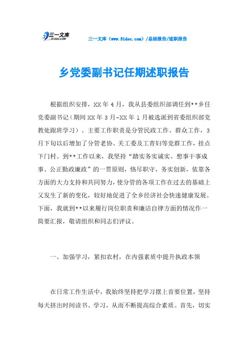 乡党委副书记任期述职报告