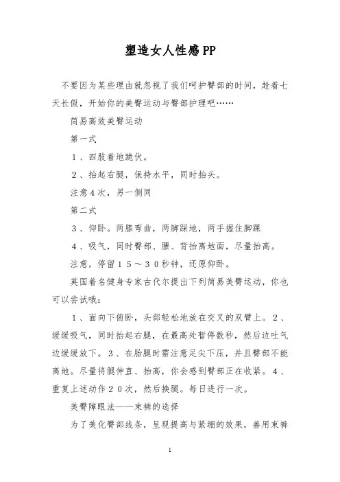 塑造女人性感PP