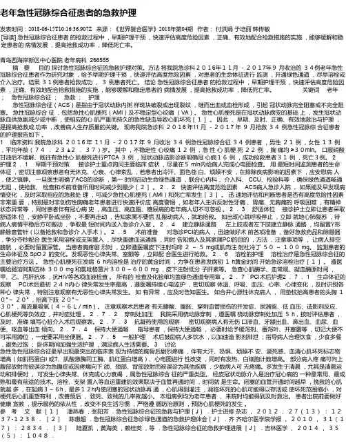 老年急性冠脉综合征患者的急救护理