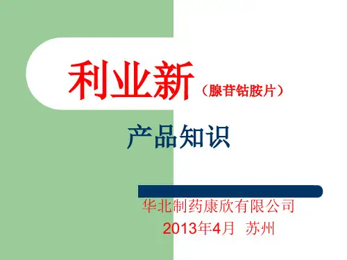 利业新(腺苷钴胺片)讲解材料