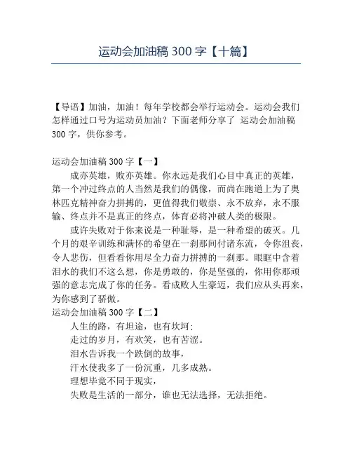 精品-运动会加油稿300字【十篇】