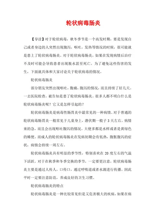 生活疾病-轮状病毒肠炎