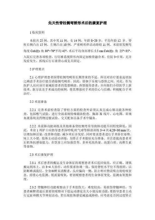 先天性脊柱侧弯矫形术后的康复护理
