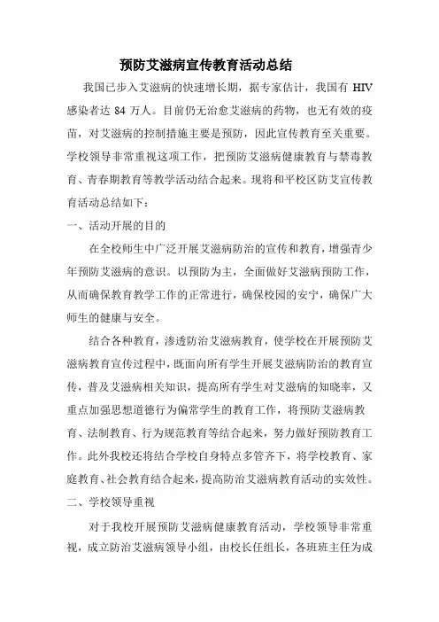 预防艾滋病宣传教育活动总结