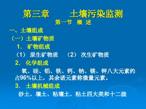 第三章 土壤污染监测