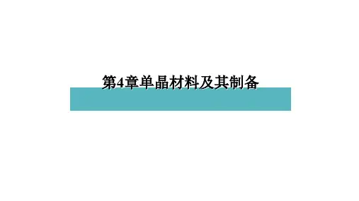 第4章 单晶材料制备[优质PPT]