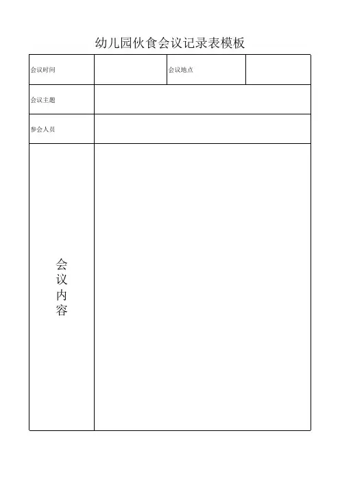 幼儿园伙食会议记录表模板
