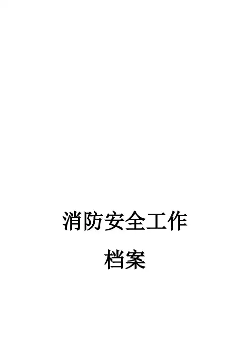 消防安全工作档案