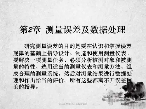 第二章测量误差及数据处理