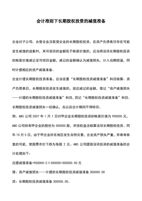 会计实务：会计准则下长期股权投资的减值准备