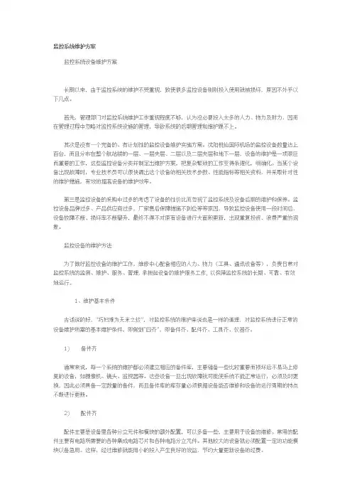 监控系统维护方案