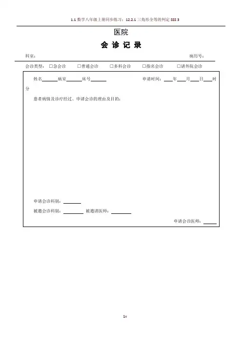 医院会诊记录表
