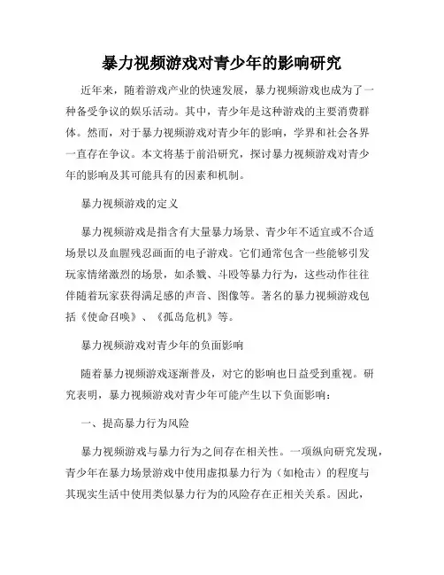暴力视频游戏对青少年的影响研究