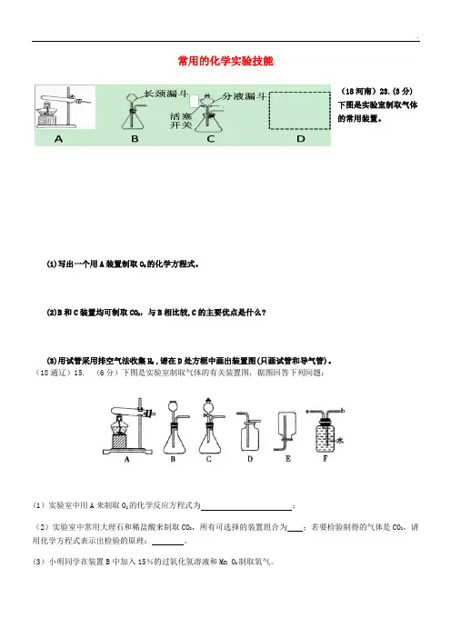 2020中考化学真题分类汇编 3考点16 常用的化学实验技能 3简单装置的选择(无答案)