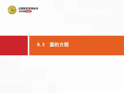 高考数学(文科)一轮精品课件8.3 圆的方程(共25张PPT)