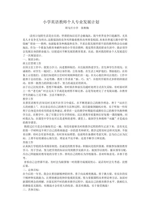 小学英语教师个人专业发展计划