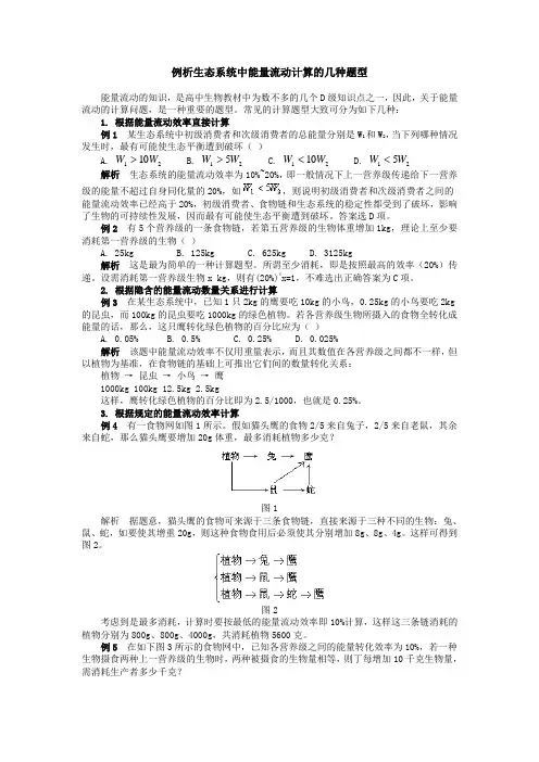 例析生态系统中能量流动计算的几种题型