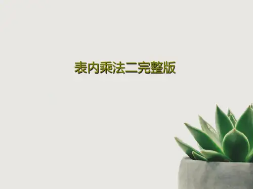 表内乘法二完整版94页PPT