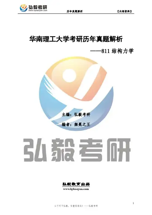 华南理工大学811结构力学考研历年真题及答案
