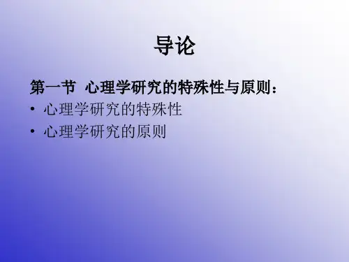 心理学研究的特殊性