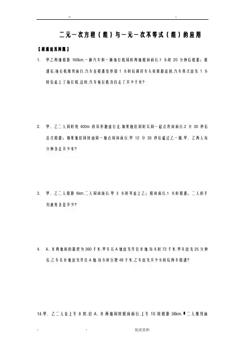 二元一次方程及不等式应用题