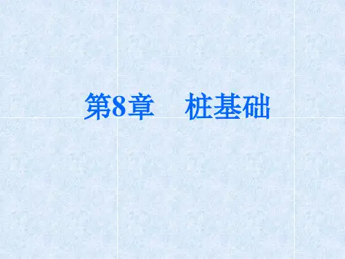 土力学课件 第十一章 桩基础9-10
