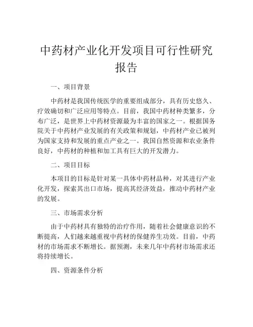 中药材产业化开发项目可行性研究报告