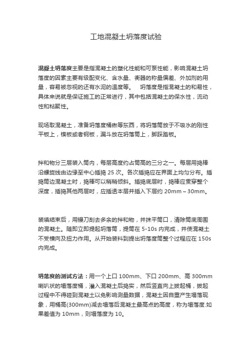 工地混凝土坍落度试验