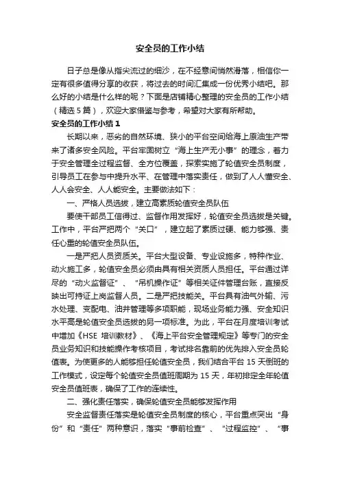 安全员的工作小结