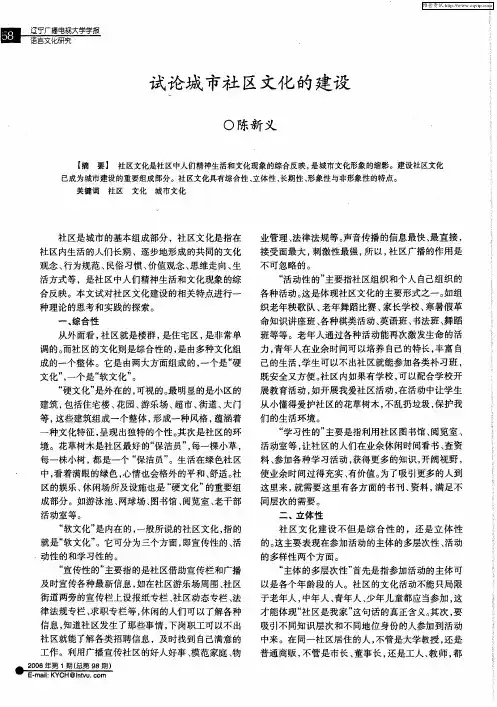 试论城市社区文化的建设