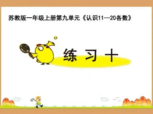 苏教版一年级数学上册《练习十》课件