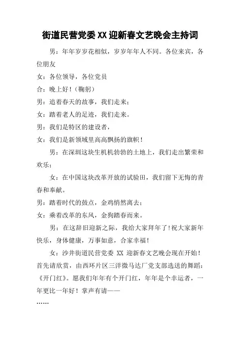 街道民营党委迎新春文艺晚会主持词_1