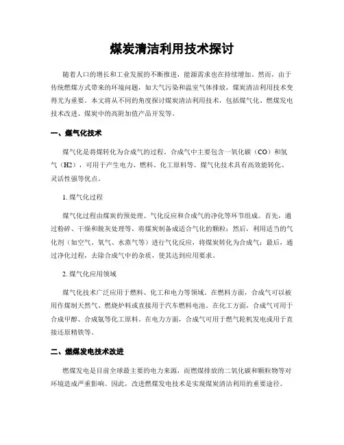 煤炭清洁利用技术探讨