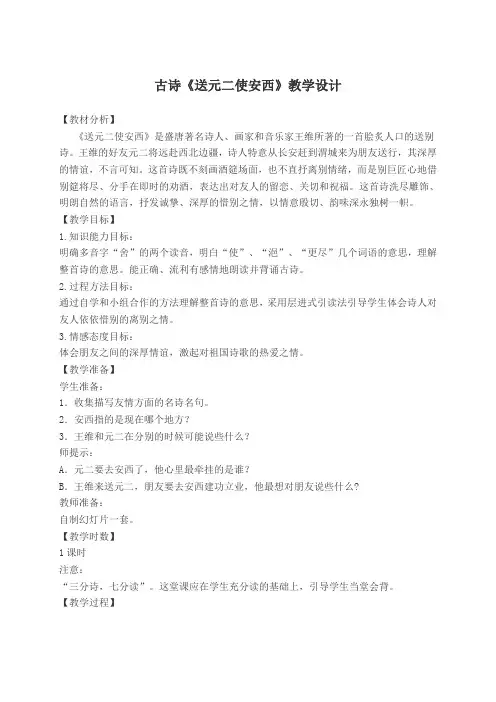(语文S版)六年级语文下册教案 送元二使安西 2 省一等奖课件