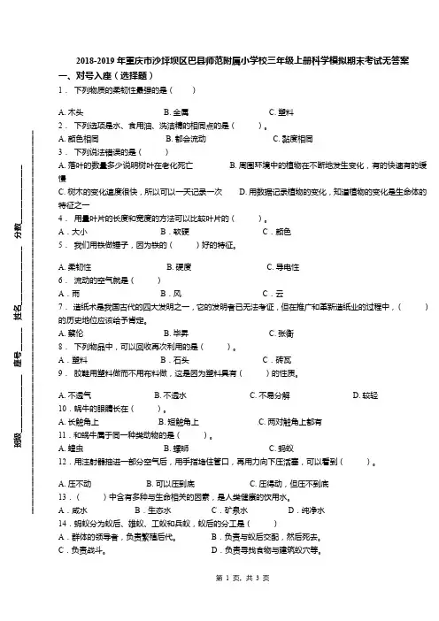 2018-2019年重庆市沙坪坝区巴县师范附属小学校三年级上册科学模拟期末考试无答案