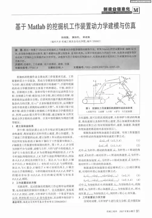 基于Matlab的挖掘机工作装置动力学建模与仿真