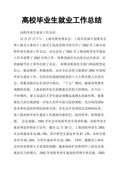 高校毕业生就业工作总结